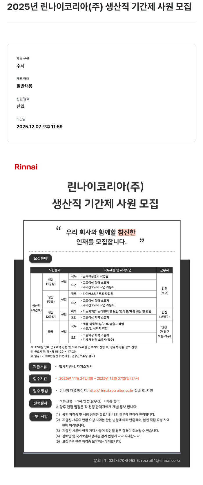 린나이코리아 린나이 코리아(주) 생산직 기간제 사원 모집 채용공고