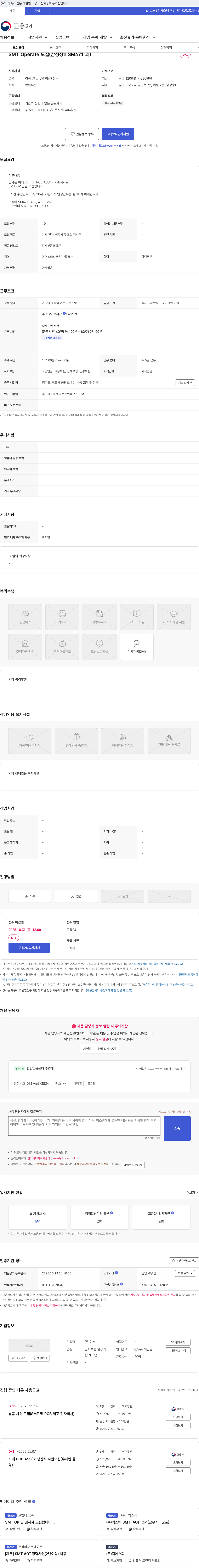 다스 SMT Operate 모집(삼성장비SM471 외) 채용공고