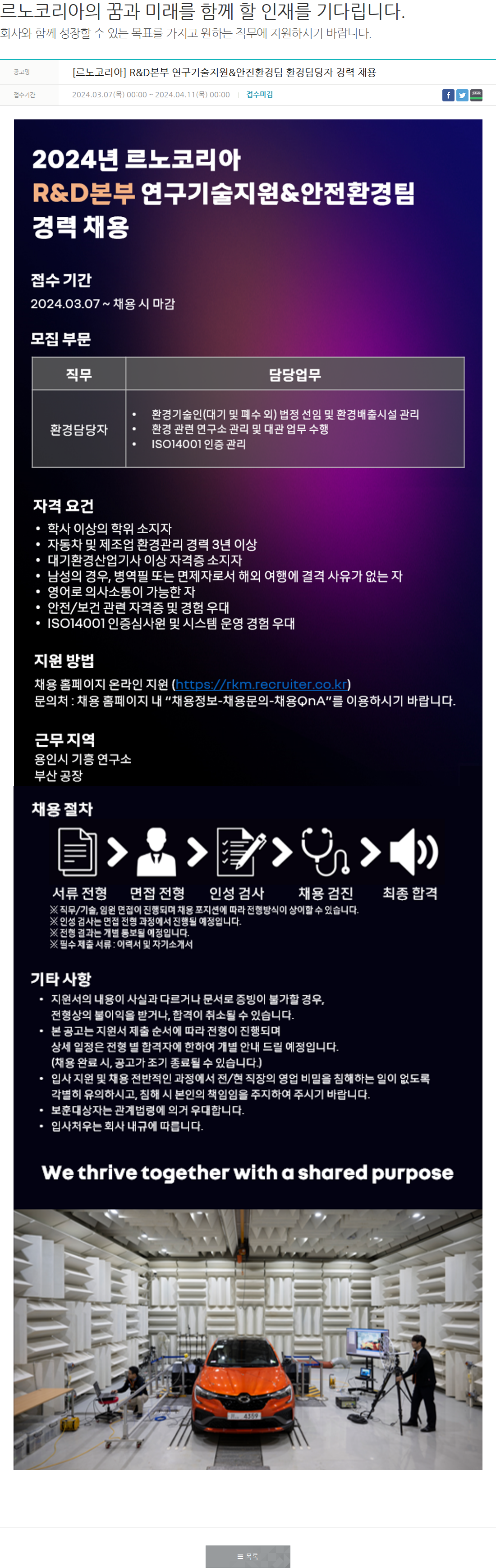 르노코리아 [르노코리아] R&D본부 연구기술지원&안전환경팀 환경담당자 경력 채용 채용공고