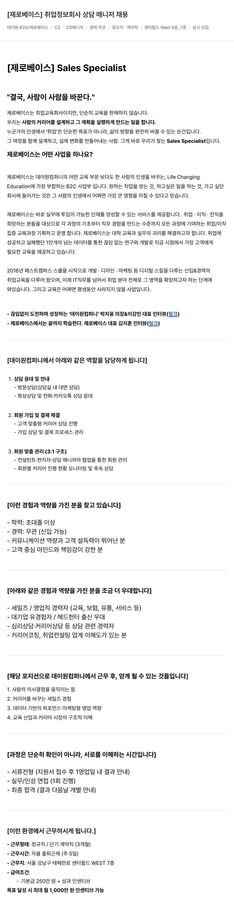 데이원컴퍼니 상담 매니저 채용 채용공고
