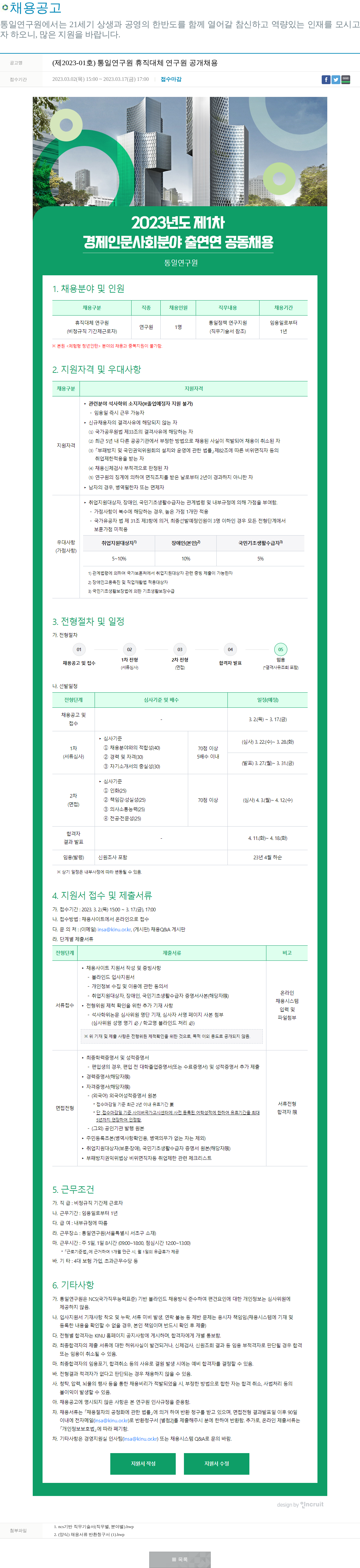 통일연구원 통일연구원 휴직대체 연구원 공개 채용 채용공고