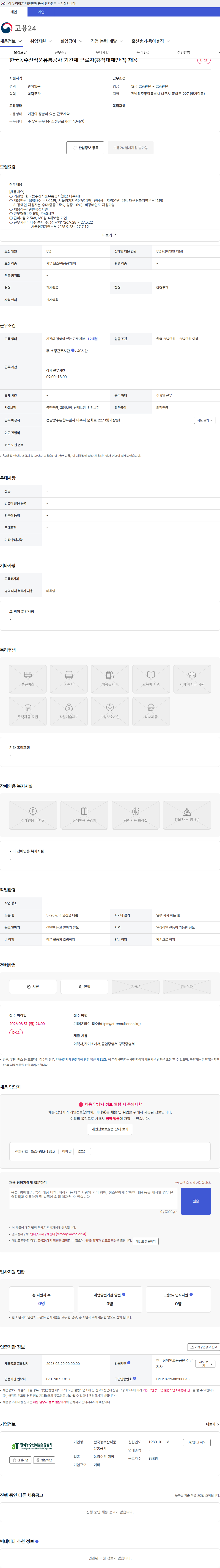 한국농수산식품유통공사 한국농수산식품유통공사 기간제 근로자(휴직대체인력) 채용 채용공고