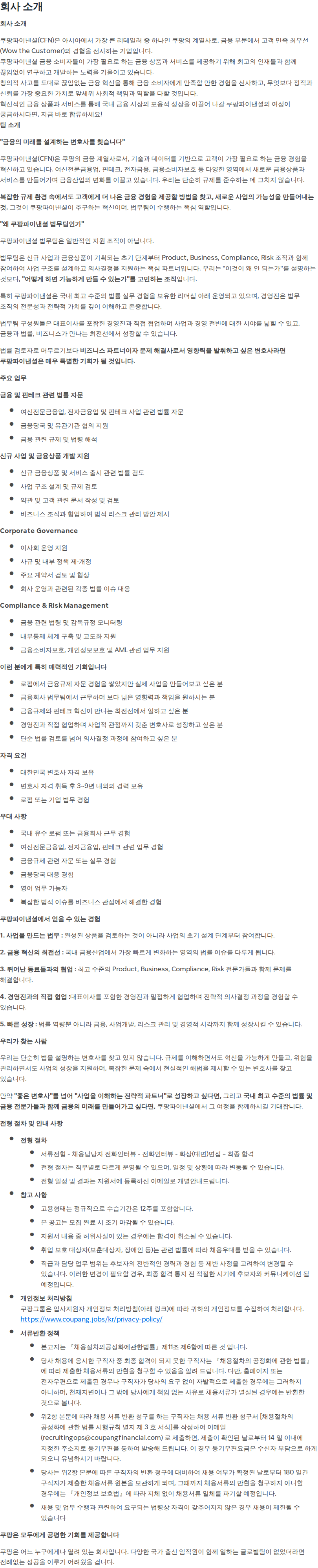 쿠팡 [쿠팡파이낸셜] 사내 변호사 채용공고