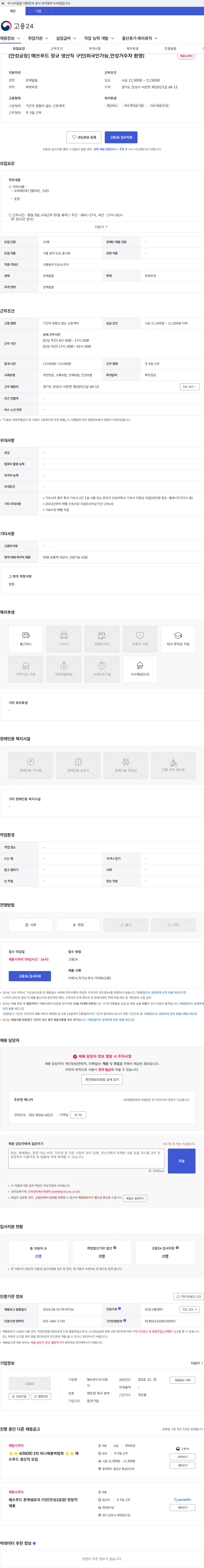 에쓰푸드 [안성공장] 에쓰푸드 정규 생산직 구인(외국인가능,안성거주자 환영) 채용공고