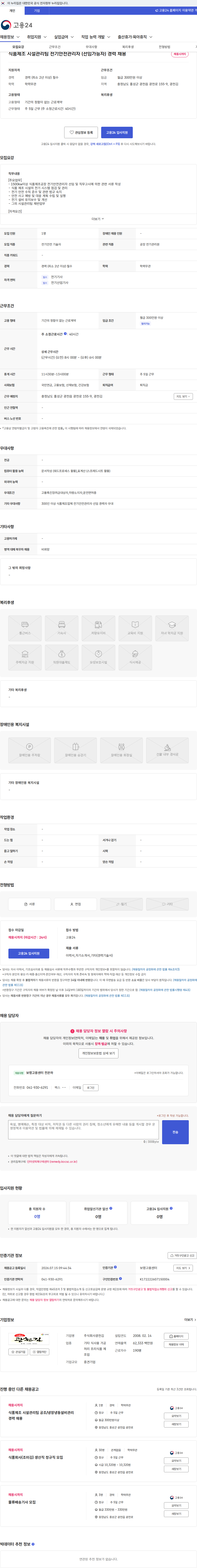 광천김 식품제조 시설관리팀 전기안전관리자 (선임가능자) 경력 채용 채용공고