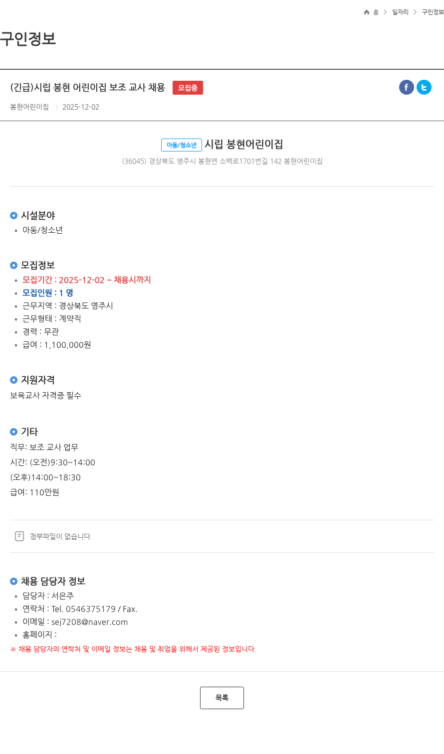 봉현어린이집 (긴급)시립 봉현 어린이집 보조 교사 채용 모집중 채용공고