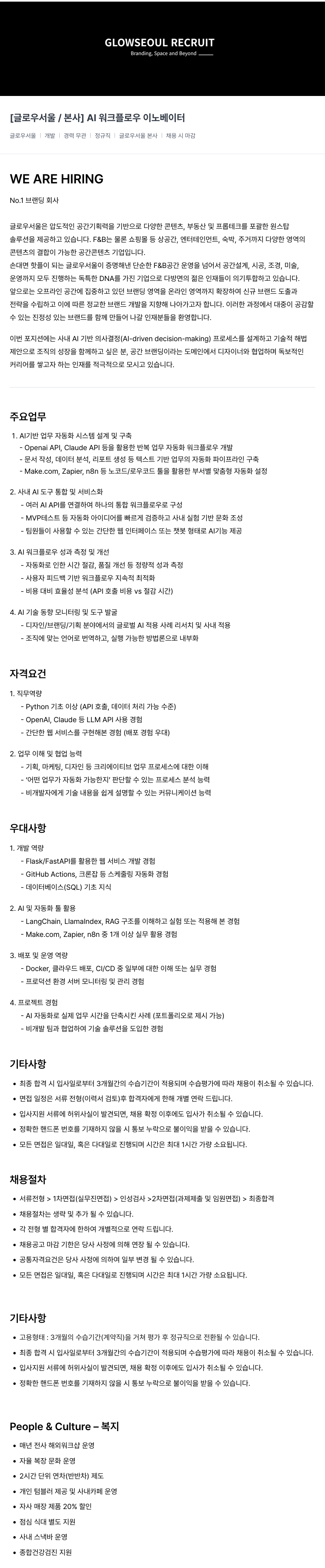 글로우서울 [글로우 서울 / 본사] AI 워크 플로우 이노베이터 채용공고