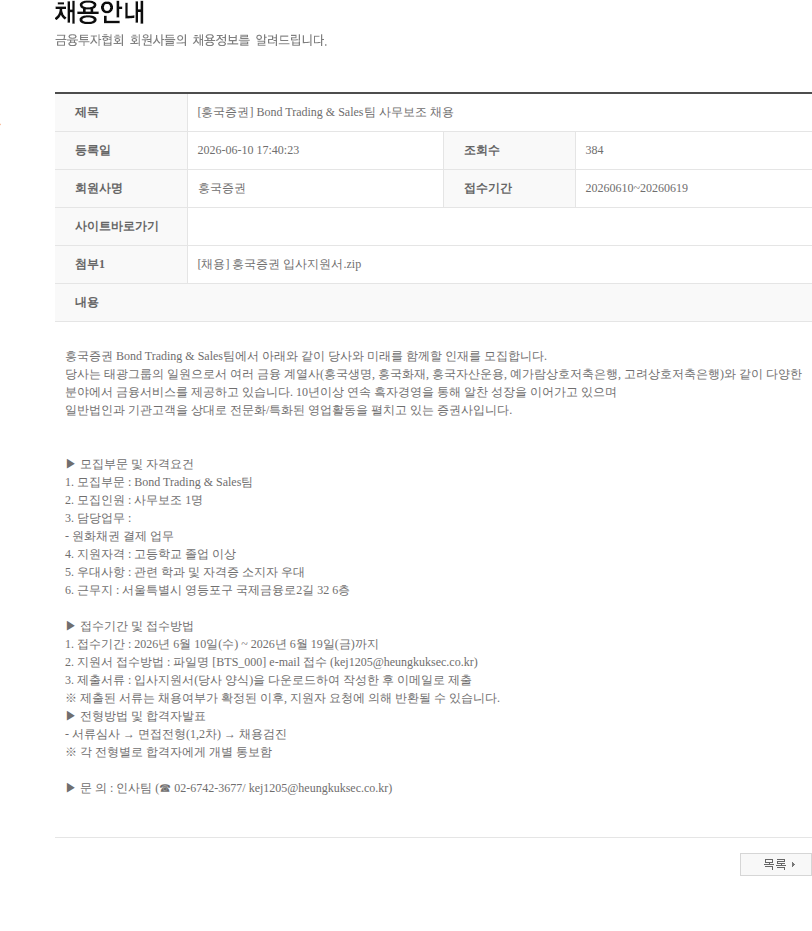 흥국증권 [흥국증권] Bond Trading & Sales팀 사무보조 채용 채용공고