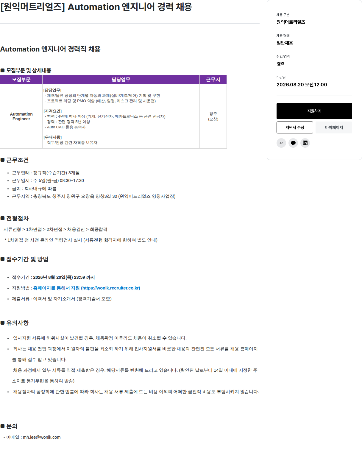 원익홀딩스 Automation 엔지니어 경력직 채용 채용공고