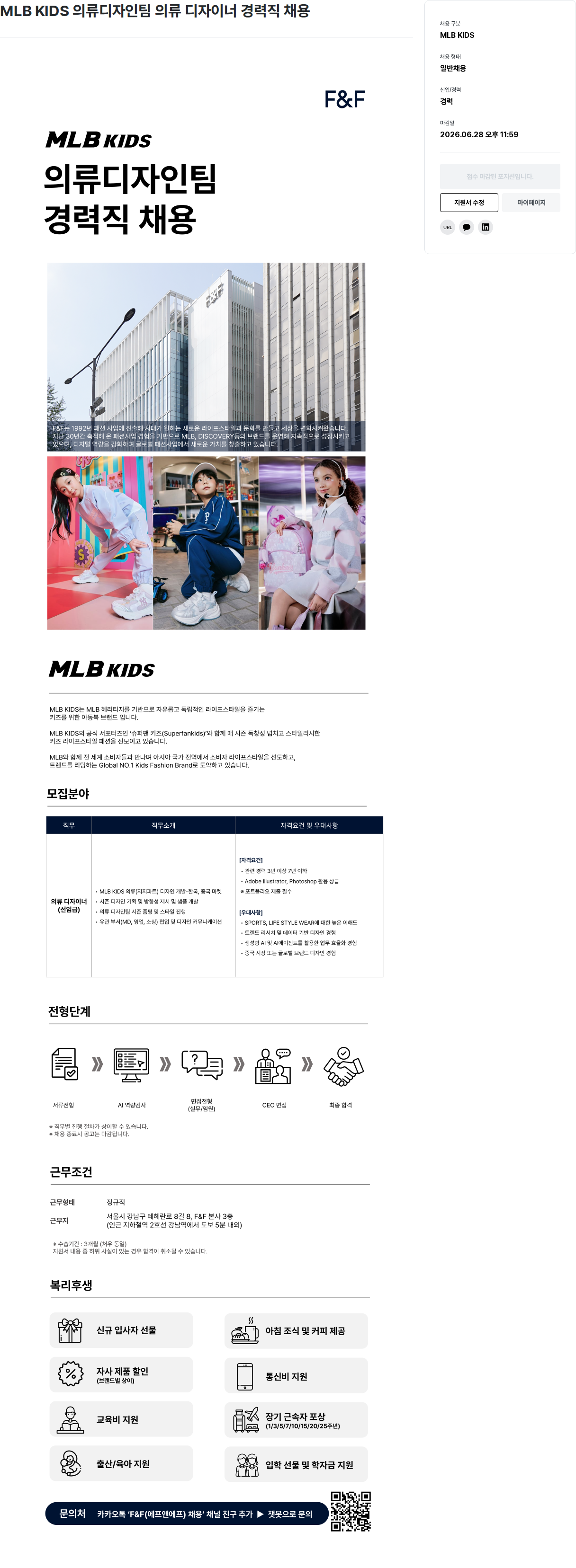 에프앤에프(F&F) MLB KIDS 의류 디자인 팀 의류 디자이너 경력직 채용 채용공고