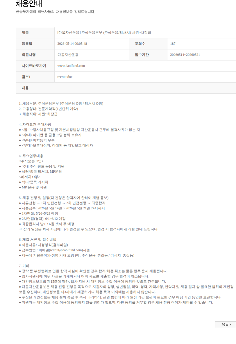 다올자산운용 [다올자산운용] 주식운용본부 (주식운용/리서치) 사원~차장급 채용공고