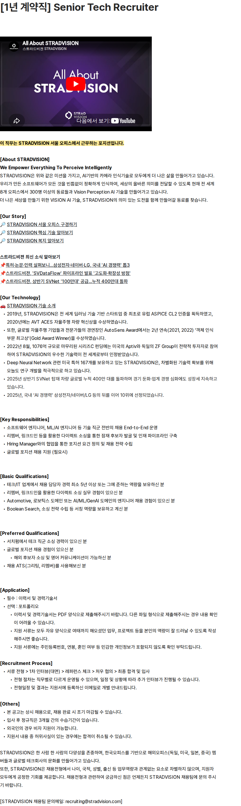 스트라드비젼 [1년 계약직] Senior Tech Recruiter 채용공고