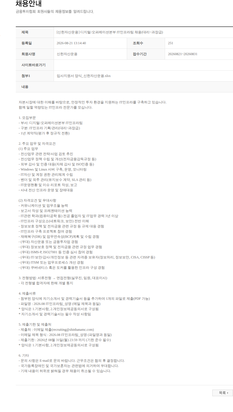 신한자산운용 [신한자산운용] 디지털/오퍼레이션본부 IT인프라팀 채용(대리~과장급) 채용공고