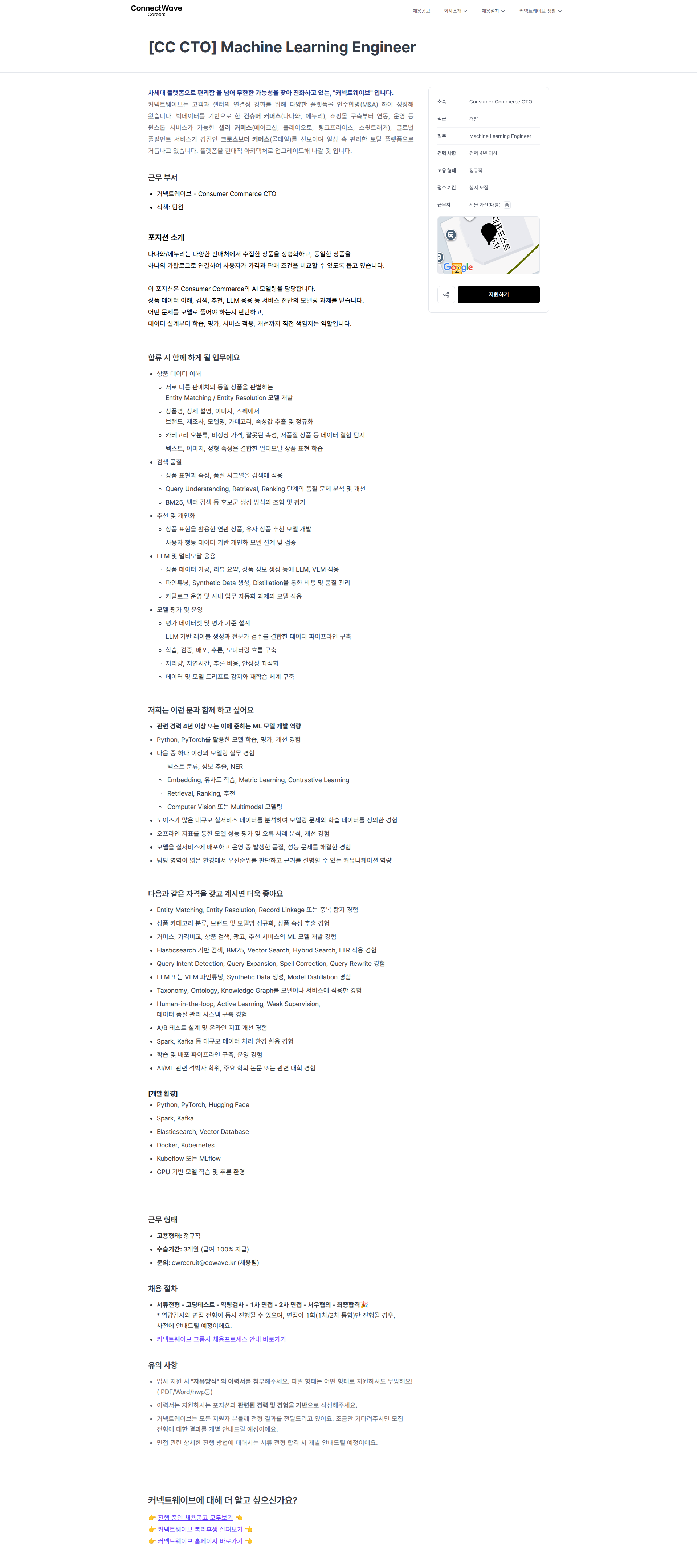 커넥트웨이브 [CC CTO] Machine Learning Engineer | 커넥트웨이브 채용공고