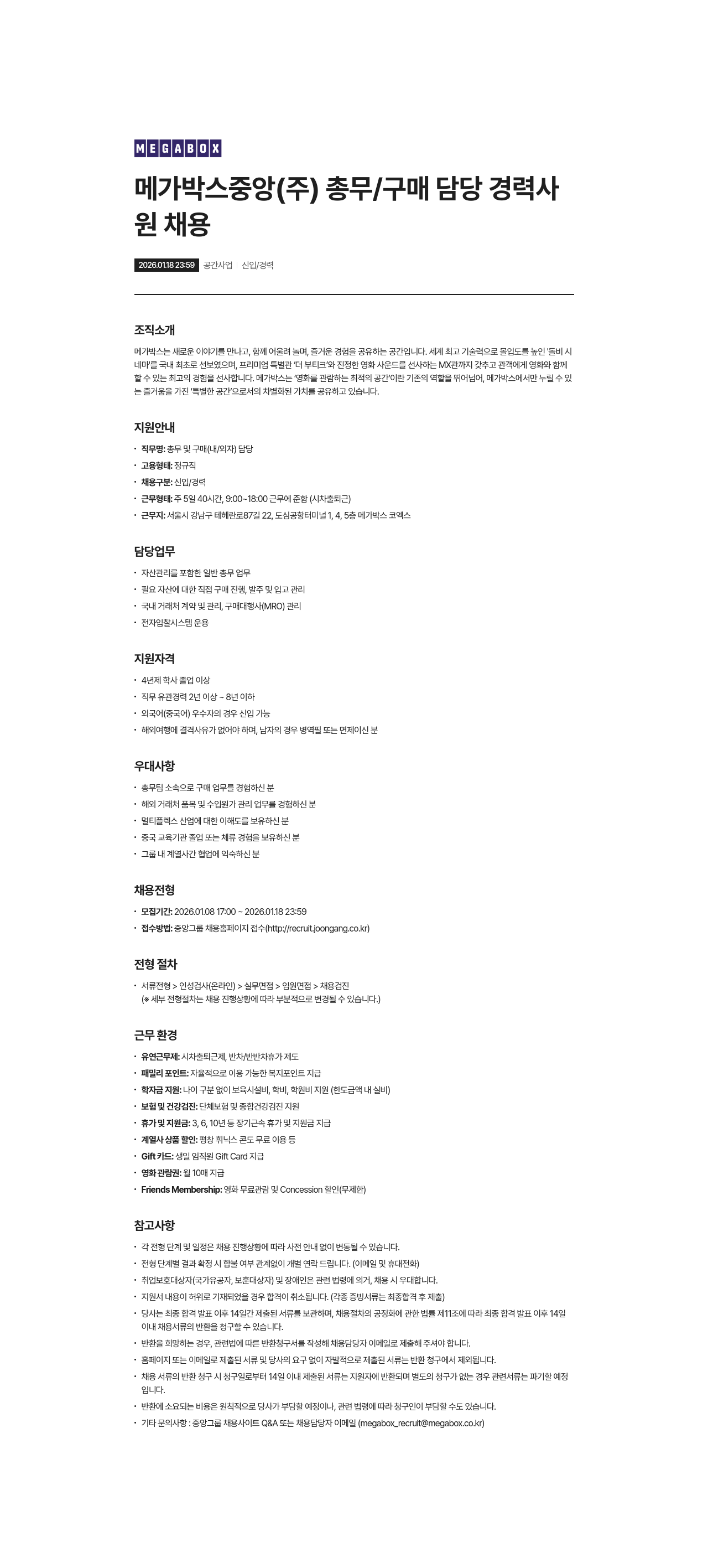 메가박스 총무/구매 담당 경력사원 채용 채용공고