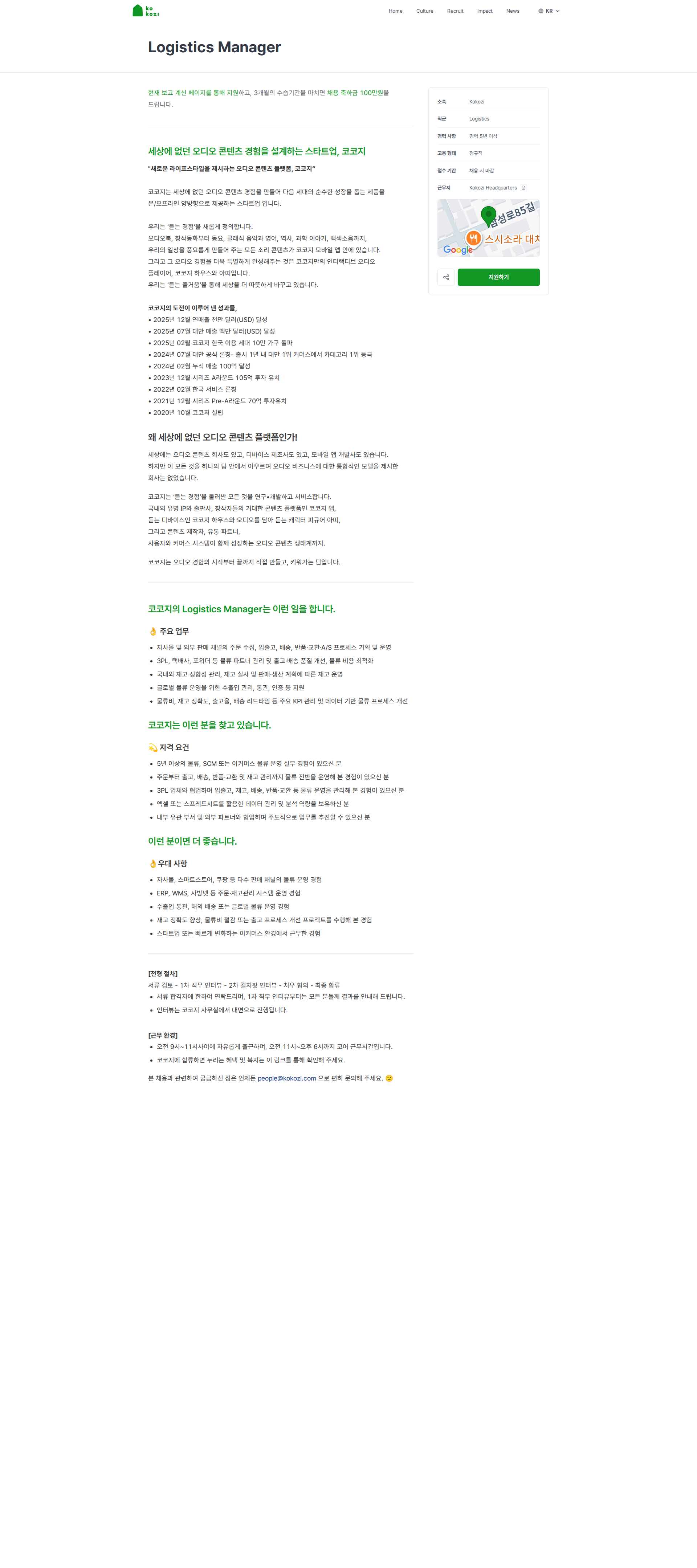코코지 Logistics Manager | Kokozi 채용공고