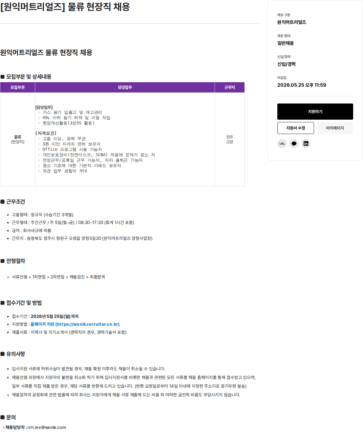 원익홀딩스 [원익머트리얼즈] 물류 현장직 채용 채용공고