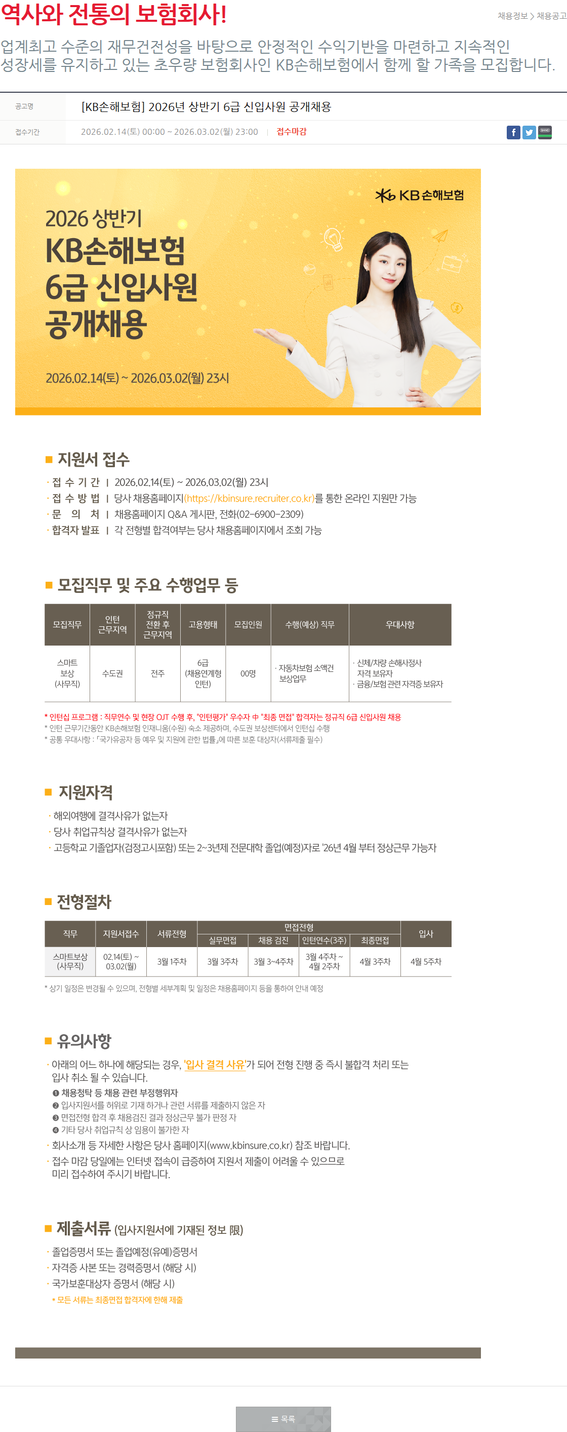 KB손해보험 [KB손해보험] 2026년 상반기 6급 신입사원 공개채용 채용공고