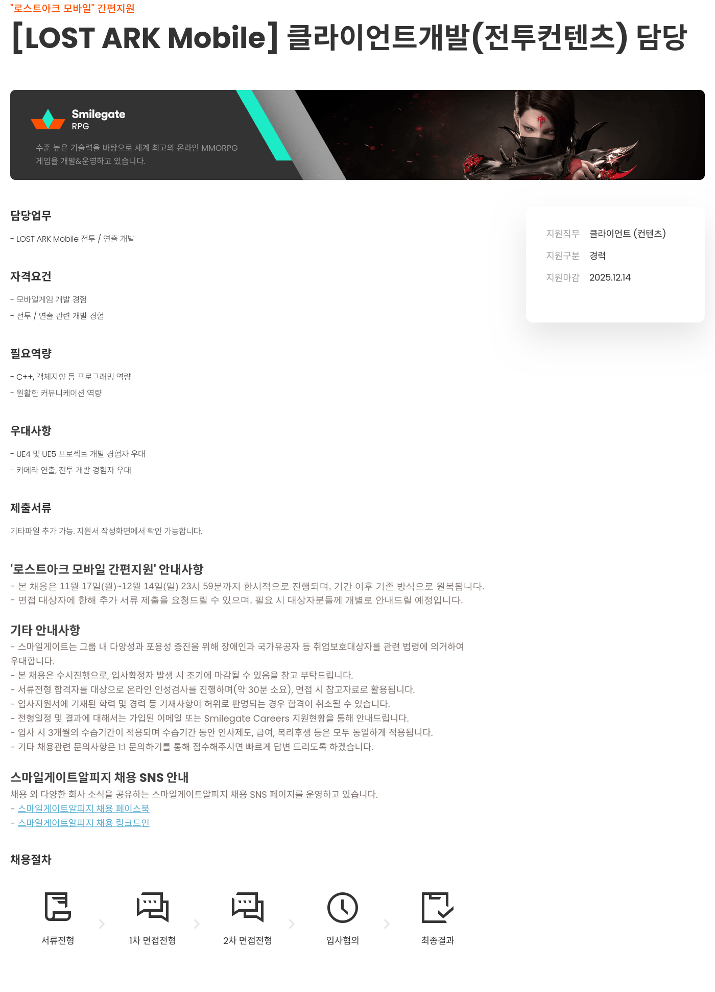 스마일게이트 알피지 로스트 아크 모바일 클라이언트 개발(전투 컨텐츠) 담당 채용공고