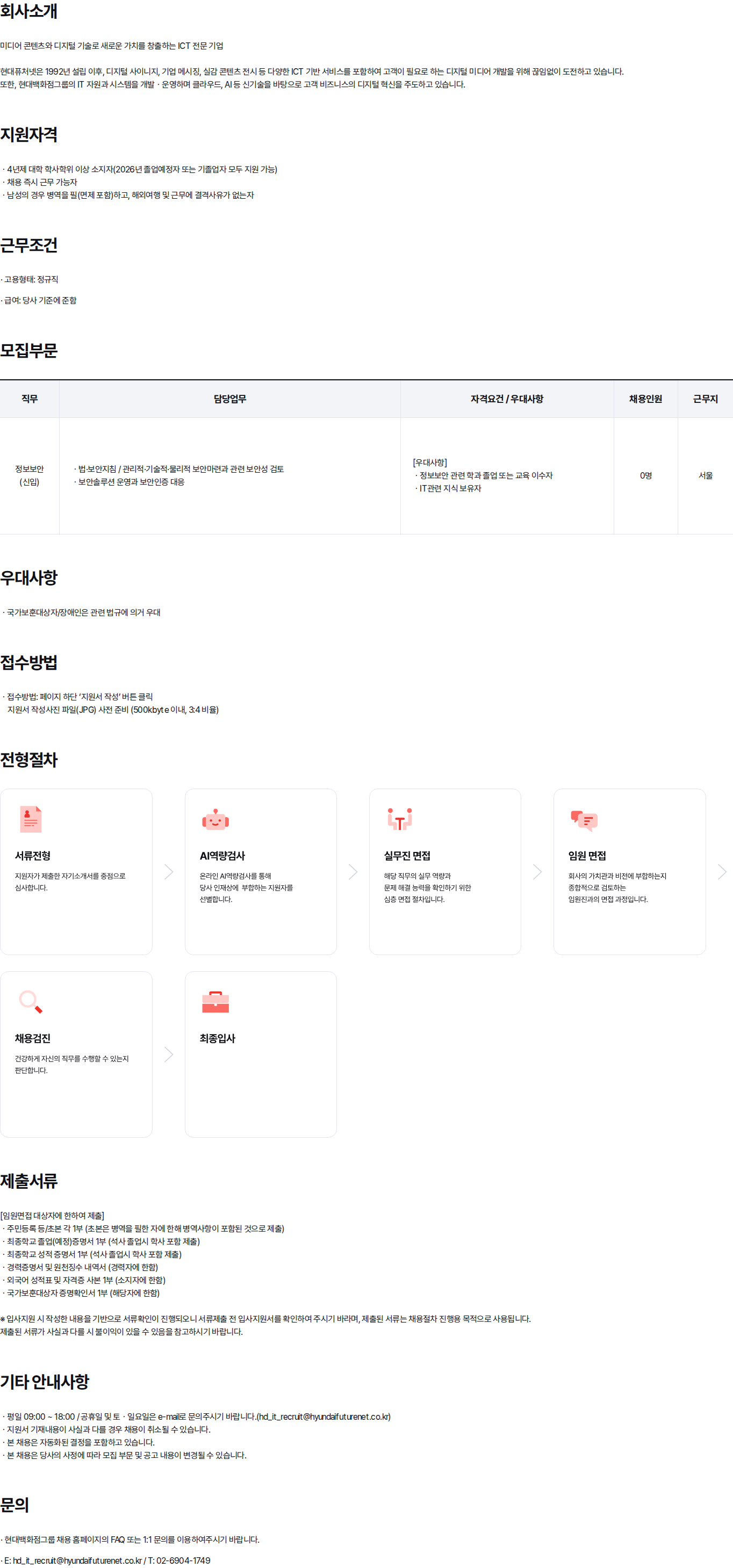 현대백화점 현대퓨처넷 2026년 정보보안 신입사원 상시채용 채용공고