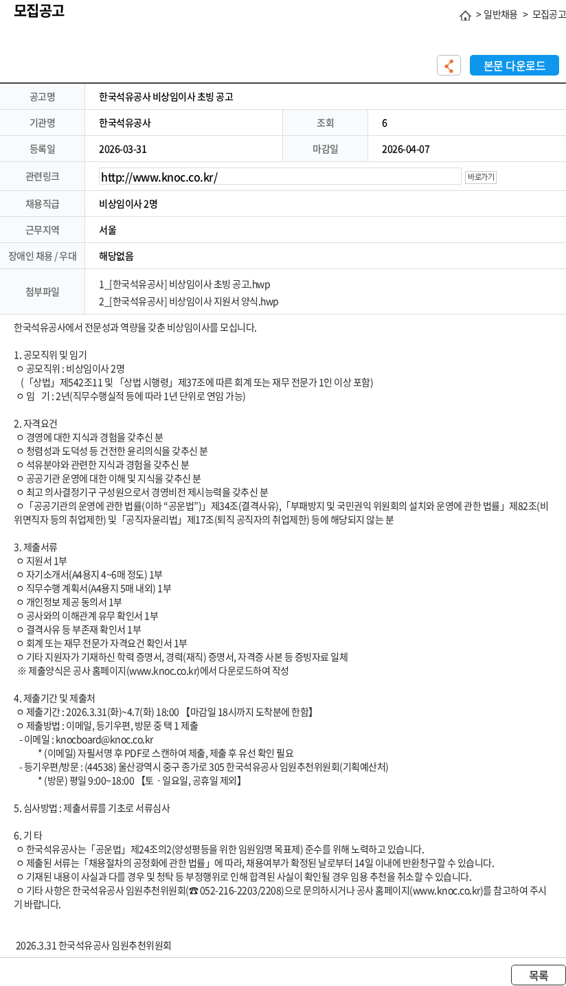 한국석유공사 한국석유공사 비상임이사 초빙 공고 채용공고