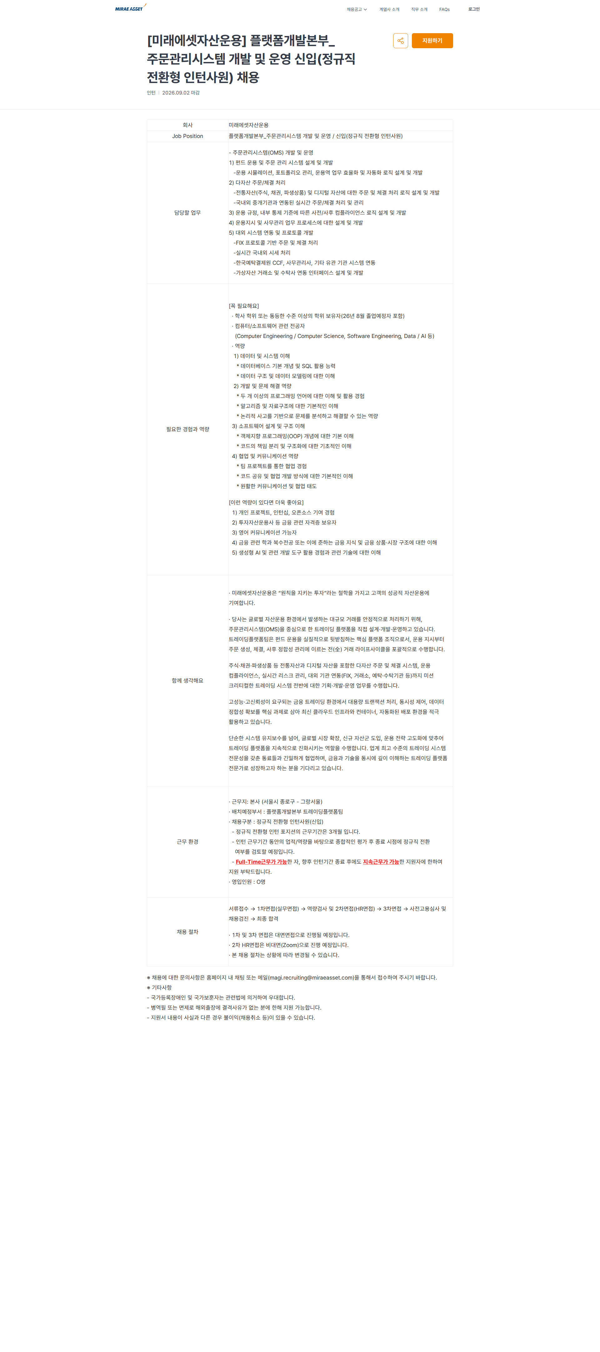 미래에셋증권 [미래에셋자산운용] 플랫폼개발본부_주문관리시스템 개발 및 운영 신입(정규직 전환형 인턴사원) 채용 | 미래에셋 채용공고