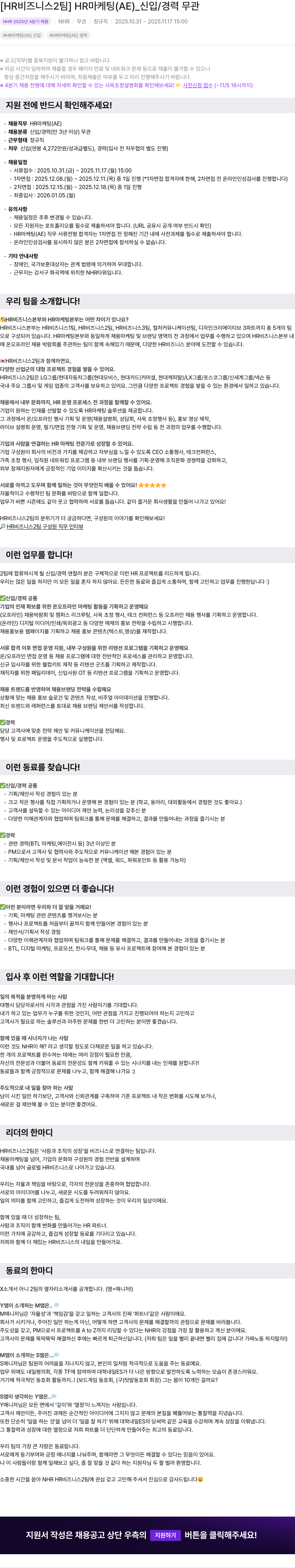 NHR HR 마케팅 (AE) 신입/경력 무관 채용공고
