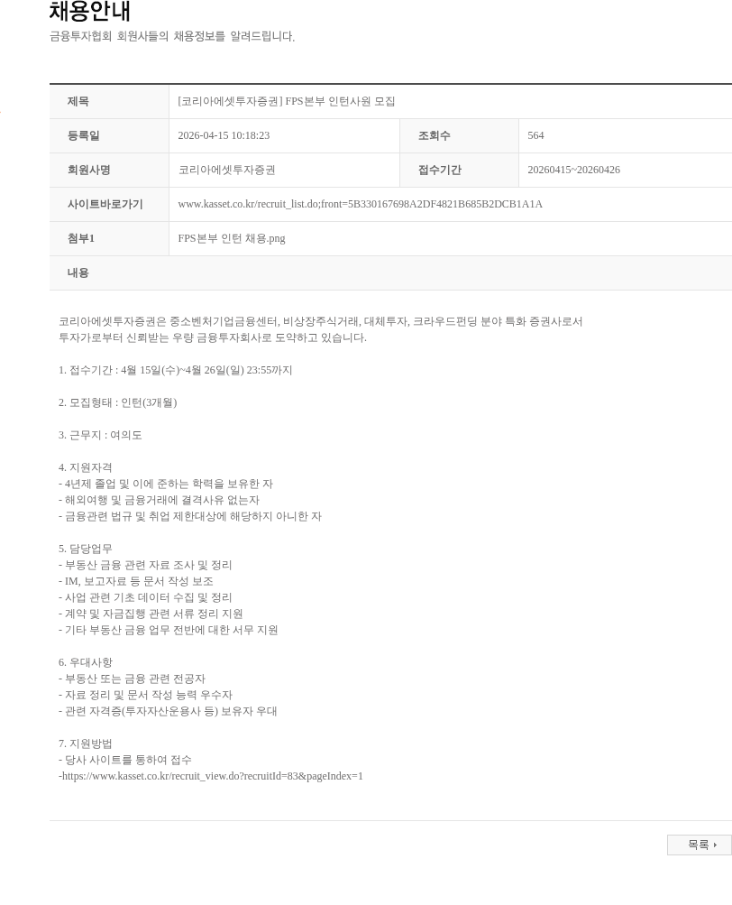 코리아에셋투자증권 [코리아에셋투자증권] FPS본부 인턴사원 모집 채용공고