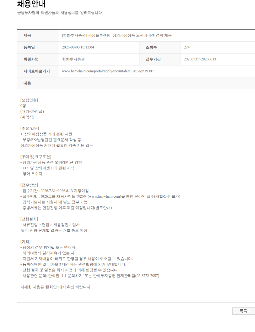 한화투자증권 [한화투자증권] 파생솔루션팀_장외파생상품 오퍼레이션 경력 채용 채용공고