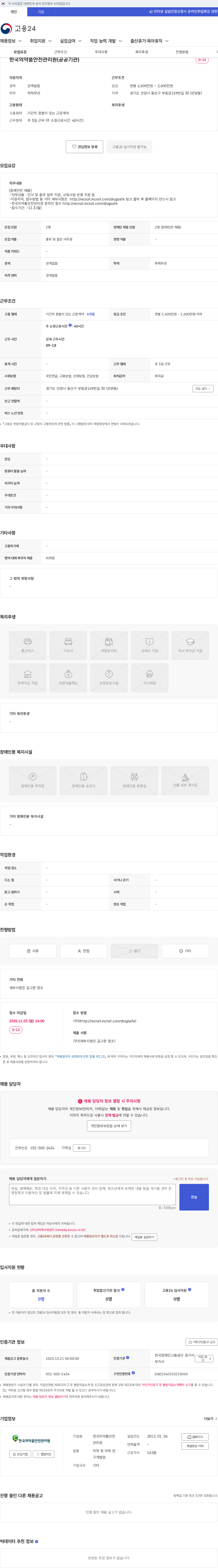 한국의약품안전관리원 한국의약품안전관리원(공공기관) 채용공고