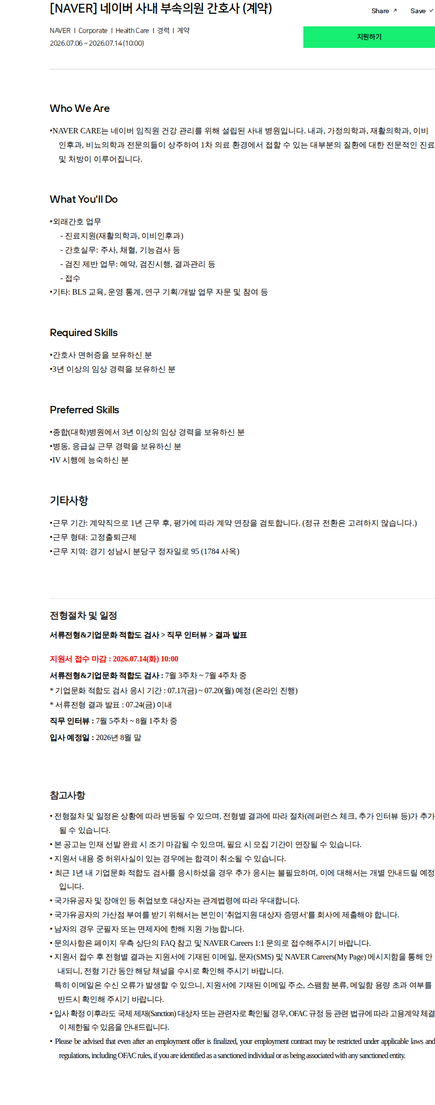 네이버 [NAVER] 네이버 사내 부속의원 간호사 (계약) 채용공고