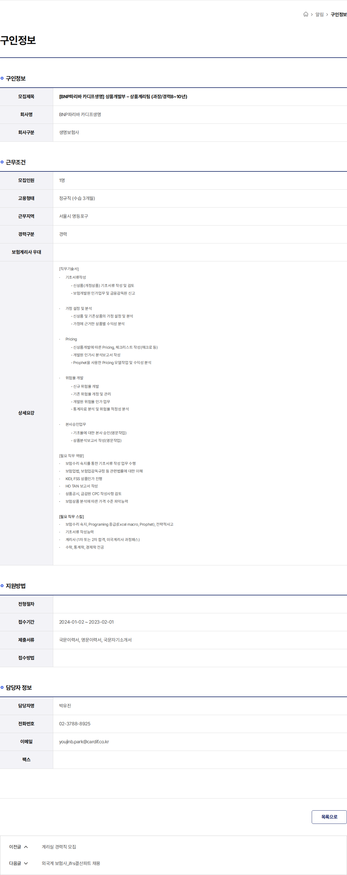 BNP파리바카디프생명 [BNP파리바 카디프생명] 상품개발부 – 상품계리팀 (과장/경력8~10년) 채용공고