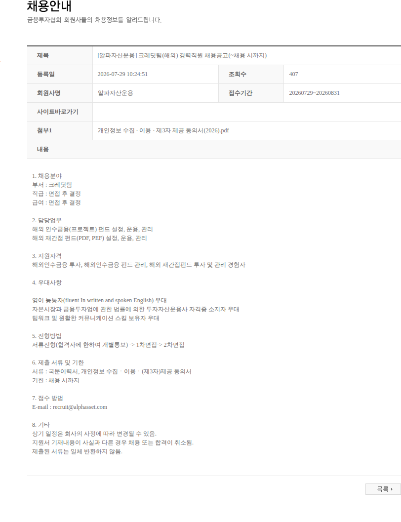 알파자산운용 [알파자산운용] 크레딧팀(해외) 경력직원 채용공고(~채용 시까지) 채용공고