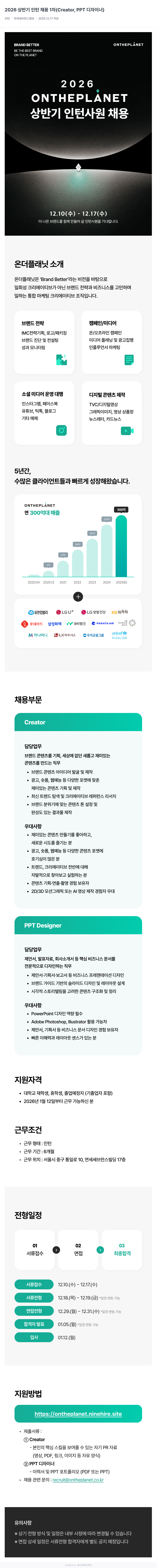 온더플래닛 2026 상반기 인턴 채용 1 차 ( Creator , PPT 디자이너 ) 채용공고