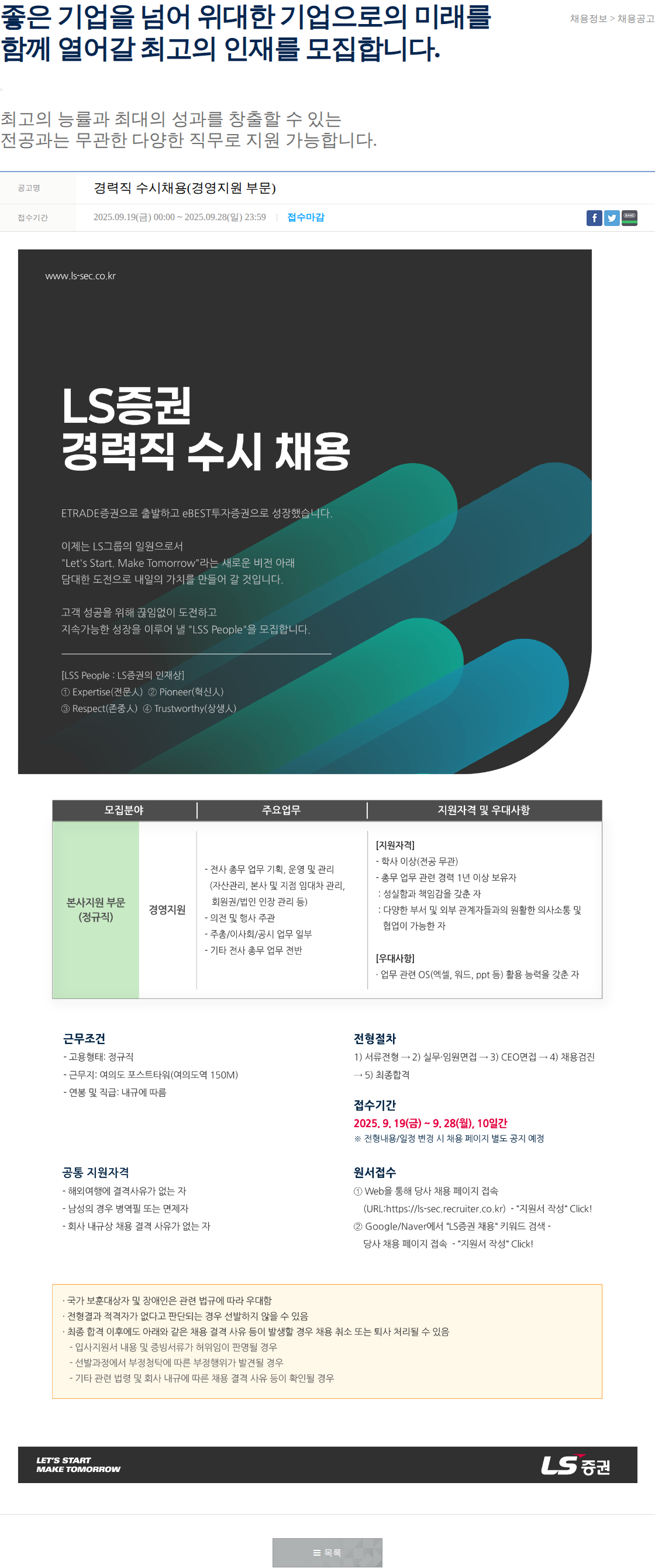 LS증권 경력직 수시채용(경영지원 부문) 채용공고