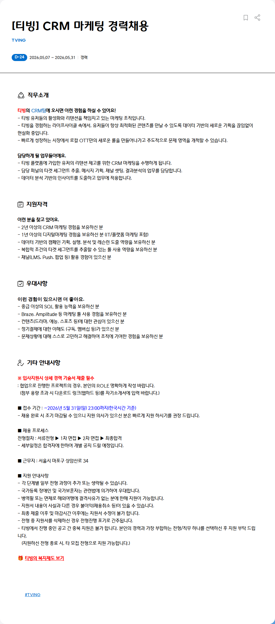TVING [티빙] CRM 마케팅 경력채용 채용공고
