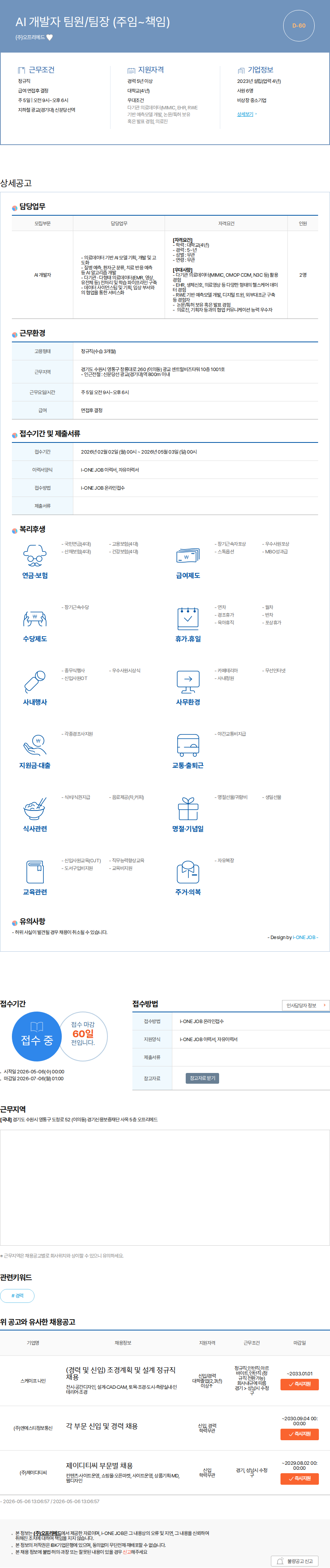 오프리메드 AI 개발자 팀원/팀장 (주임~책임) 채용공고