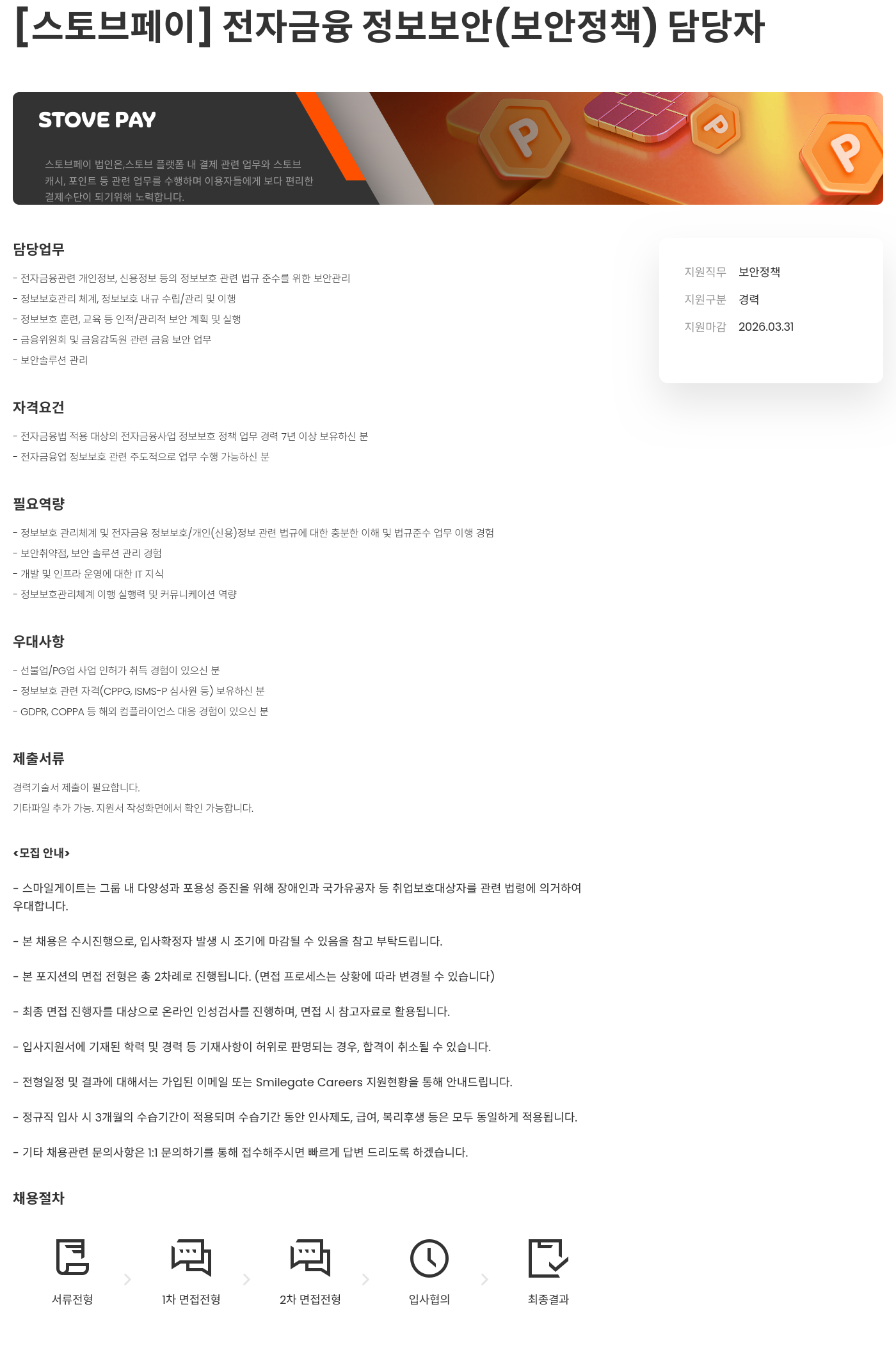 스마일게이트 스토브 [스토브 페이] 전자 금융 정보 보안 (보안 정책) 담당자 채용공고
