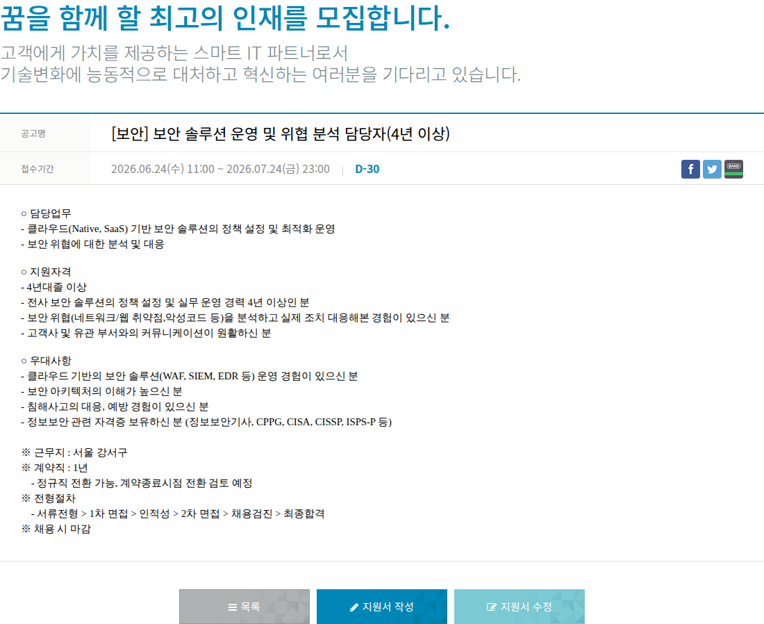 한진정보통신 [보안] 보안 솔루션 운영 및 위협 분석 담당자 (4년 이상) 채용공고