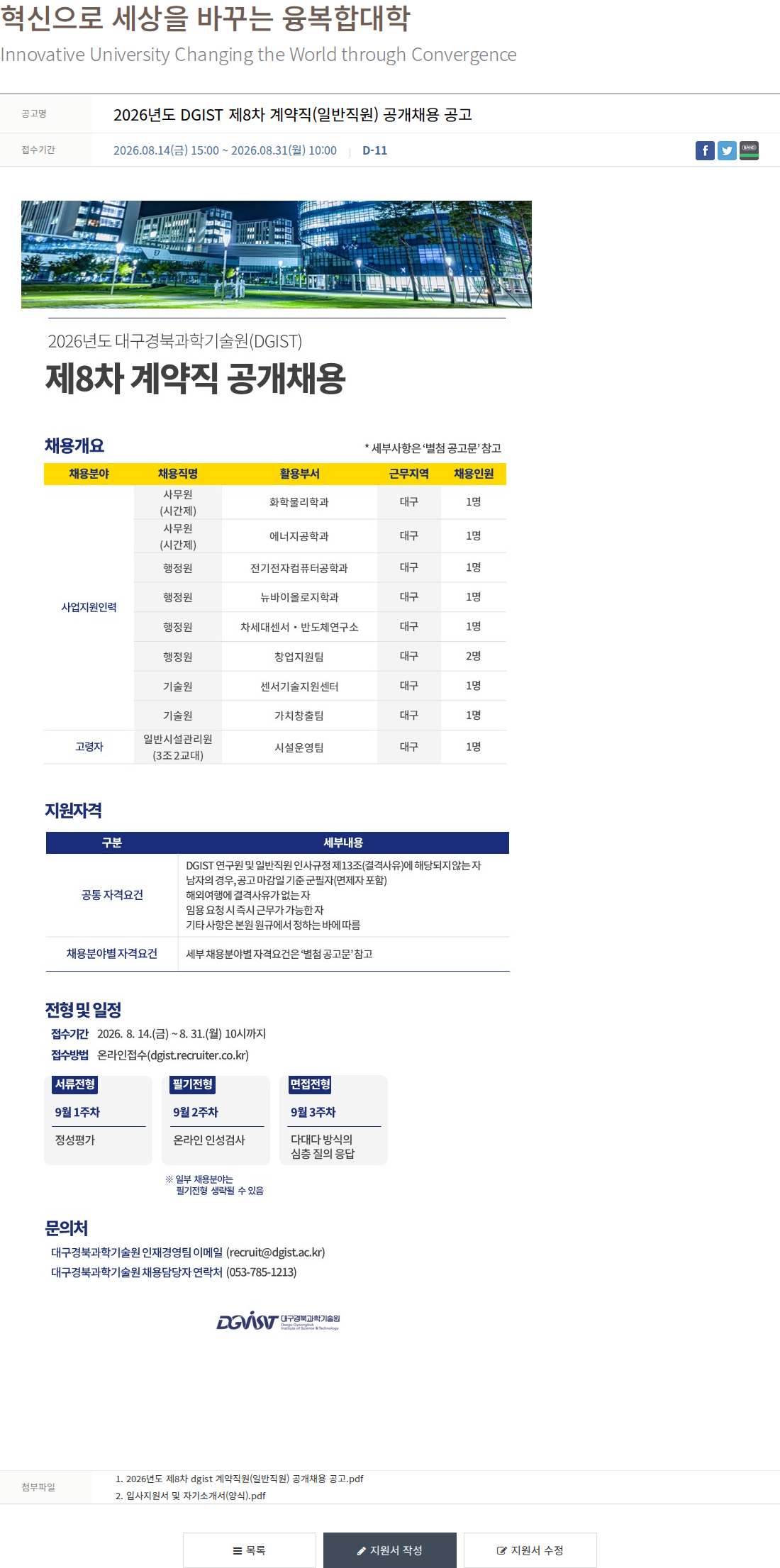 대구경북과학기술원 2026년도 DGIST 제8차 계약직(일반직원) 공개채용 공고 채용공고