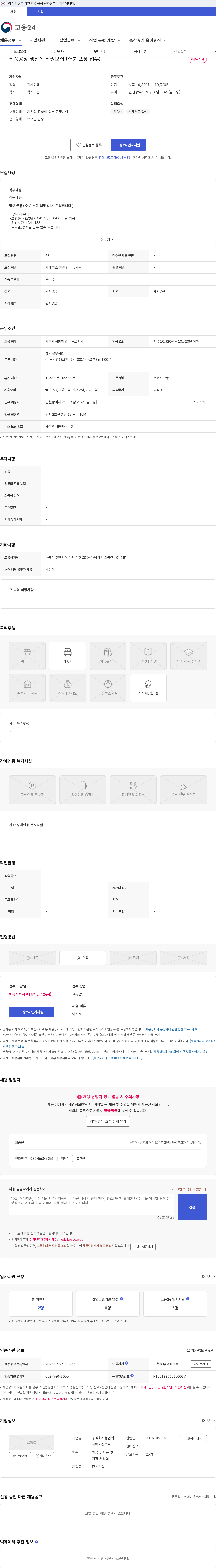 농업회사법인정푸드 식품공장 생산직 직원모집 (소분 포장 업무) 채용공고