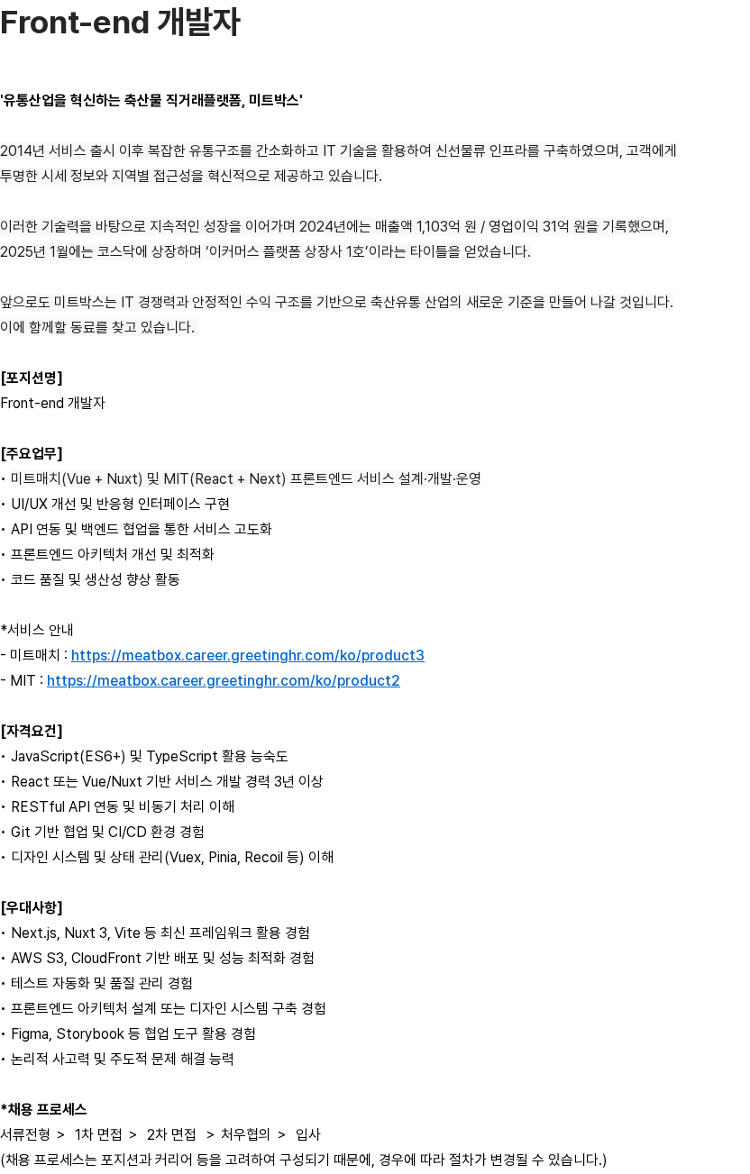 미트박스글로벌 미트박스글로벌 Front-end 개발자 채용 채용공고