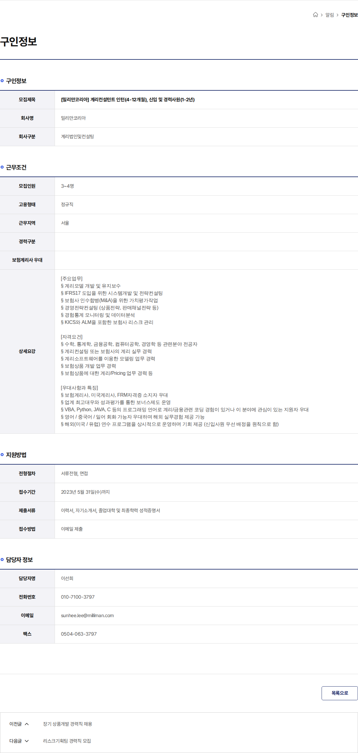 밀리만코리아 [밀리만코리아] 계리컨설턴트 인턴(4-12개월), 신입 및 경력사원(1-2년) 채용공고