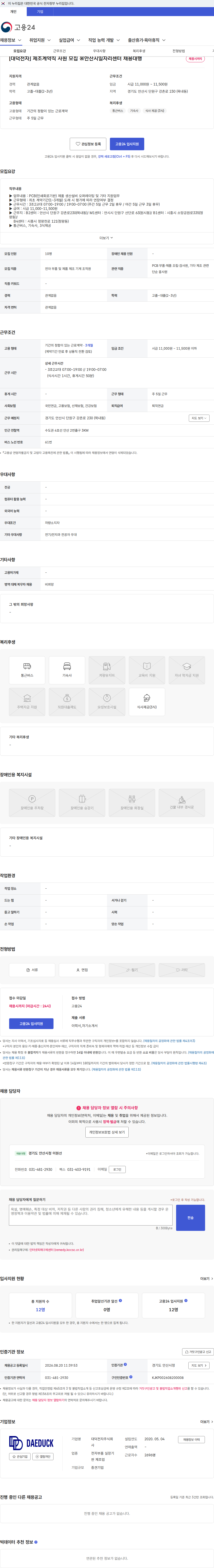 대덕전자 [대덕전자] 제조계약직 사원 모집 ※안산시일자리센터 채용대행 채용공고