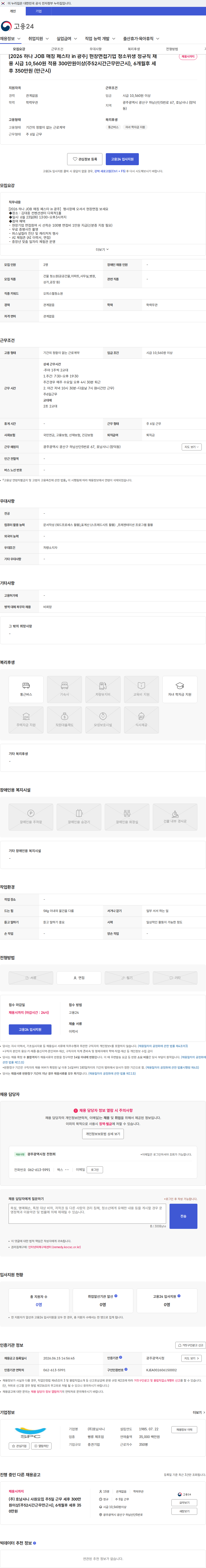 호남샤니 [2026 하나 JOB 매칭 페스타 in 광주] 현장면접기업 청소위생 정규직 채용 시급 10,560원 적용 300만원이상(주52시간근무만근시), 6개월후 세후 350만원 (만근시) 채용공고
