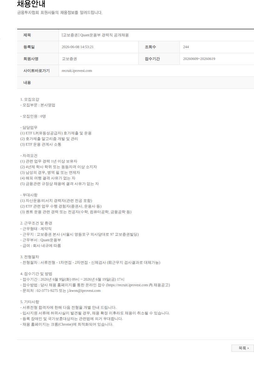 교보증권 [교보증권] Quant운용부 경력직 공개채용 채용공고
