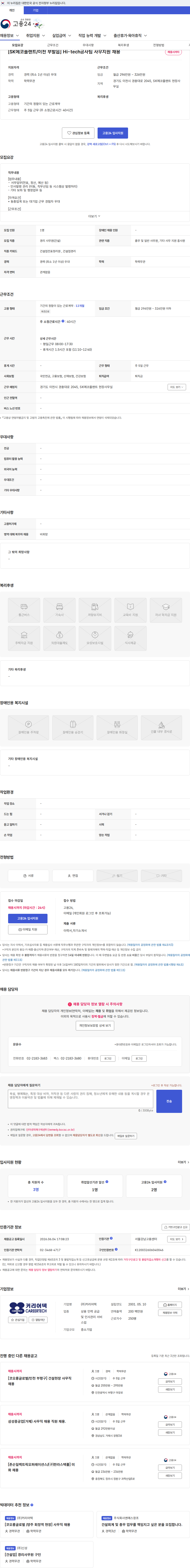 커리어텍 [SK에코플랜트/이천 부발읍] Hi-tech공사팀 사무지원 채용 채용공고