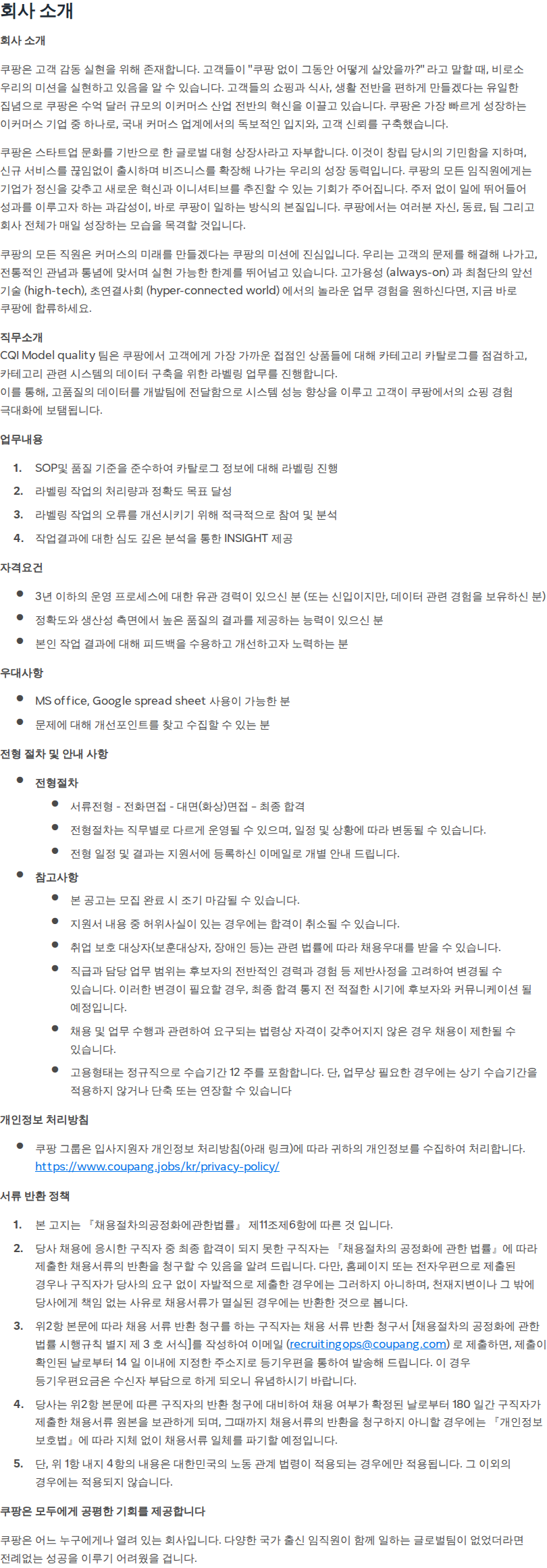 쿠팡 [쿠팡] 카탈로그 데이터 품질 운영 담당자 (Junior,신입 가능) 채용공고