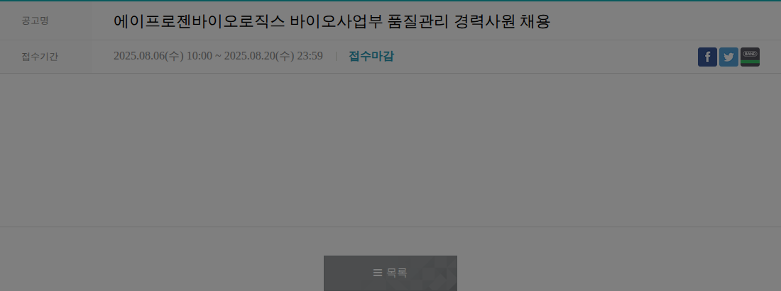 에이프로젠 바이오사업부 품질관리 경력사원 채용 채용공고
