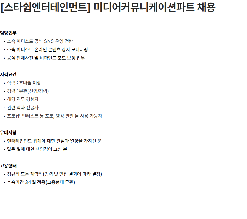 스타쉽엔터테인먼트 [스타쉽엔터테인먼트] 미디어커뮤니케이션파트 채용 채용공고
